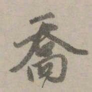 赵孟頫乔书法图片