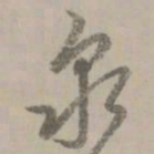 赵孟頫泉书法图片