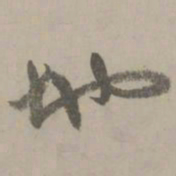 赵孟頫地书法图片
