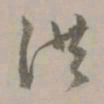赵孟頫洪书法图片