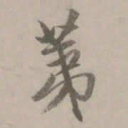 赵孟頫荑书法图片