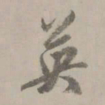 赵孟頫英书法图片