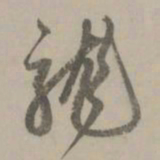 赵孟頫龙书法图片