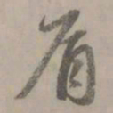 赵孟頫肩书法图片