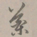 赵孟頫药书法图片