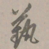 赵孟頫艺书法图片