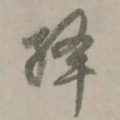赵孟頫绛书法图片