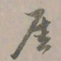 赵孟頫崖书法图片