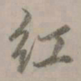 赵孟頫红书法图片