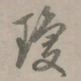 赵孟頫琼书法图片
