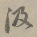 赵孟頫汲书法图片