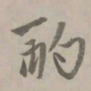 赵孟頫酌书法图片