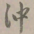 赵孟頫冲书法图片
