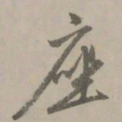 赵孟頫座书法图片