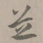 赵孟頫芝书法图片