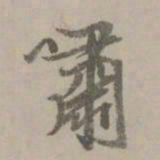 赵孟頫啸书法图片