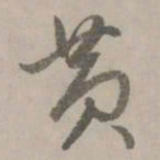 赵孟頫黄书法图片
