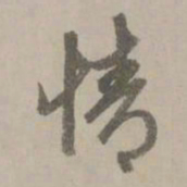 赵孟頫情书法图片