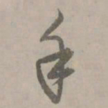 赵孟頫手书法图片