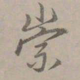 赵孟頫崇书法图片