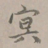 赵孟頫冥书法图片