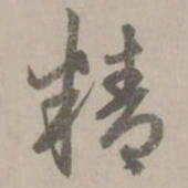 赵孟頫精书法图片