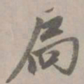 赵孟頫扃书法图片
