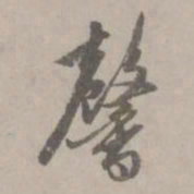 赵孟頫馨书法图片