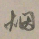 赵孟頫烟书法图片