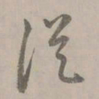 赵孟頫从书法图片