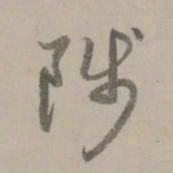 赵孟頫陟书法图片