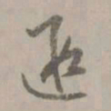 赵孟頫遐书法图片