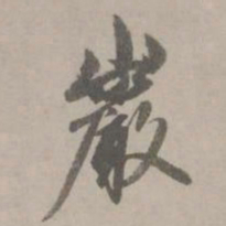 赵孟頫岩书法图片