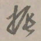 赵孟頫振书法图片