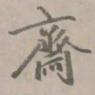 赵孟頫斋书法图片