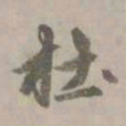 赵孟頫杜书法图片