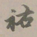 赵孟頫佑书法图片