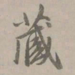 赵孟頫藏书法图片