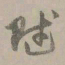 赵孟頫赋书法图片