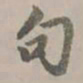 赵孟頫句书法图片