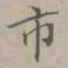 项元汴市书法图片
