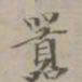 项元汴嚣书法图片