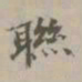 项元汴联书法图片