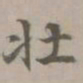 陈旅壮书法图片