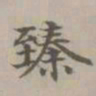 陈旅臻书法图片