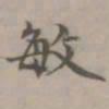 陈旅敏书法图片