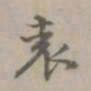 陈旅袁书法图片