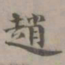 陈旅赵书法图片