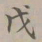 陈旅戊书法图片