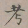 陈旅考书法图片